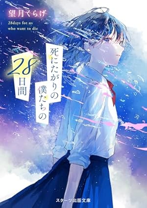 君たちがいて僕がいる No 28 君たちがいて僕がいる No 28 舟木一夫／君たちがいて僕がいた （